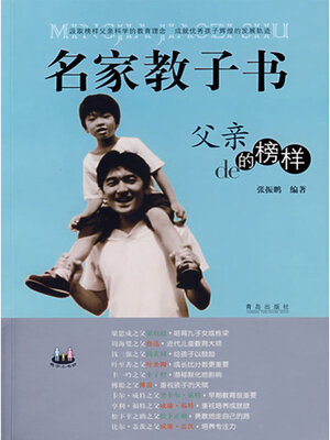 cover image of 名家教子书